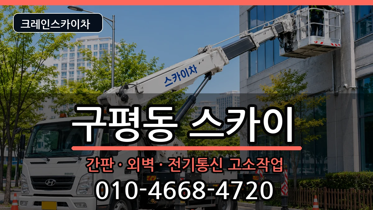 부산광역시사하구구평동 스카이 부산광역시사하구구평동 스카이 장비 처리 안내 이미지 2