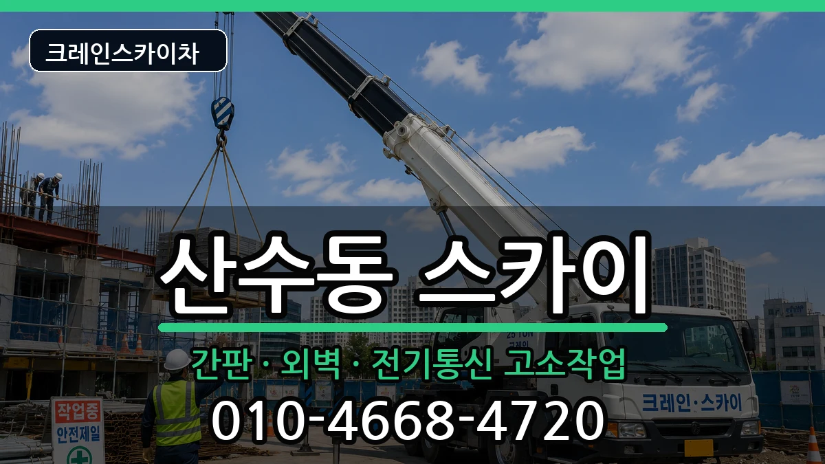 광주광역시 동구 산수동  스카이 준비형