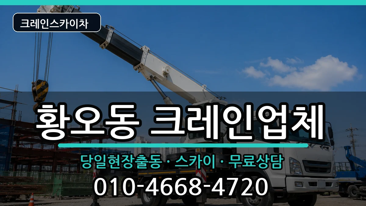 경상북도경주시황오동 크레인 경상북도경주시황오동 크레인 장비 처리 안내 이미지 1