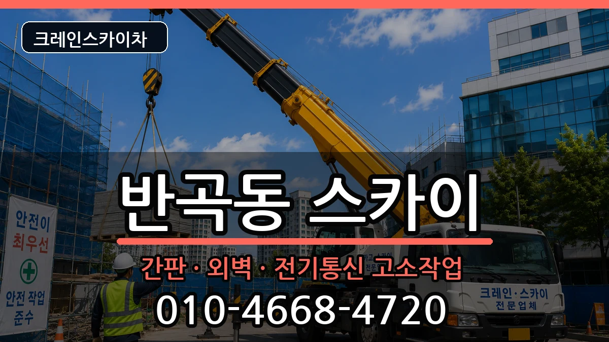 세종특별자치시반곡동 스카이 장비 처리 안내 이미지 2