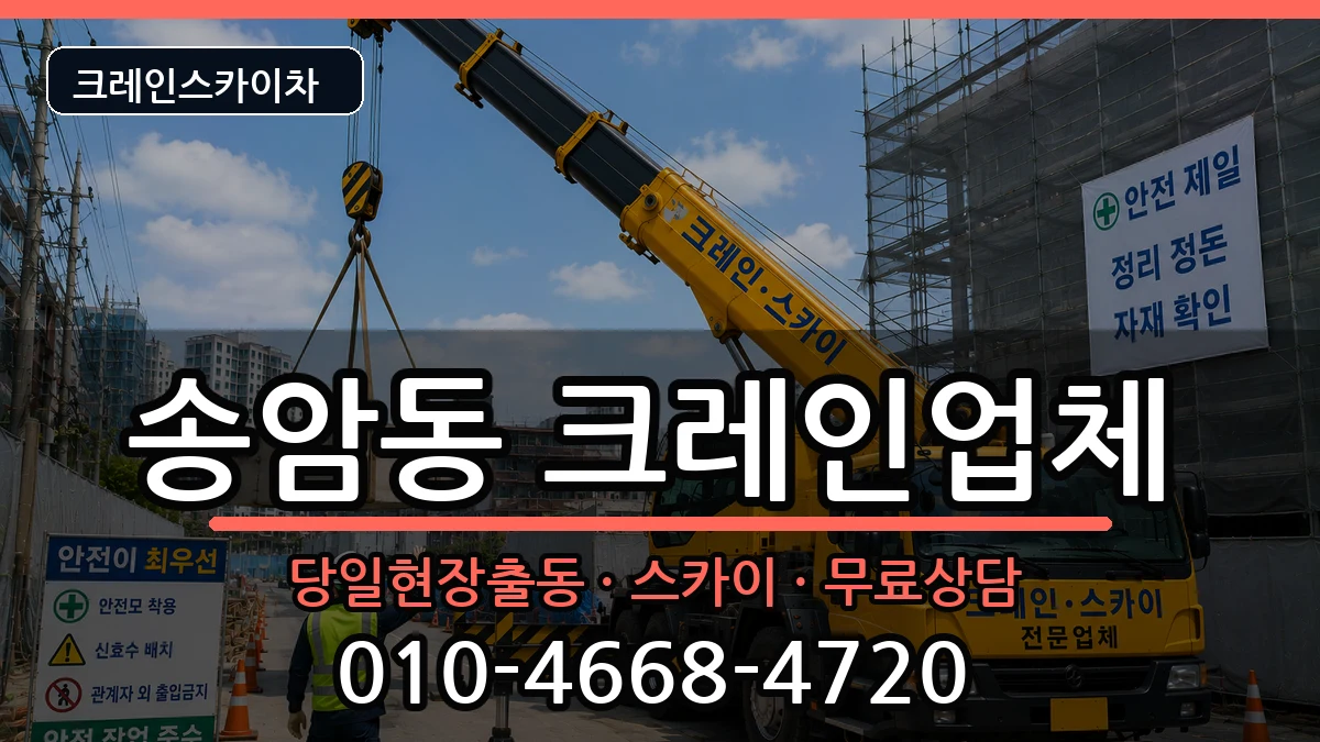 광주광역시남구송암동 크레인 장비 처리 안내 이미지 3