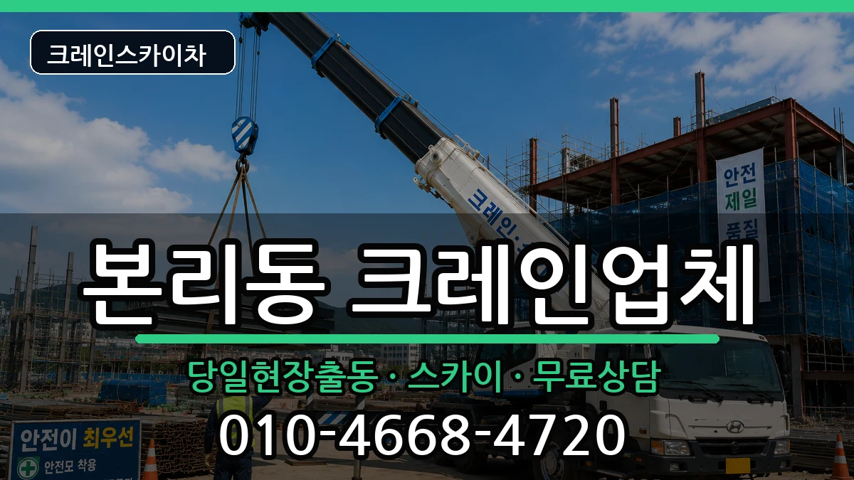 대구광역시달서구본리동 크레인 장비 처리 안내 이미지 2