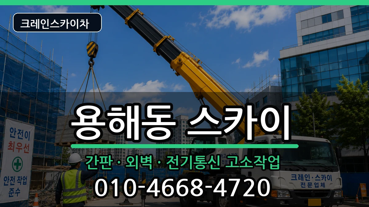 전라남도목포시용해동 스카이 장비 처리 안내 이미지 3