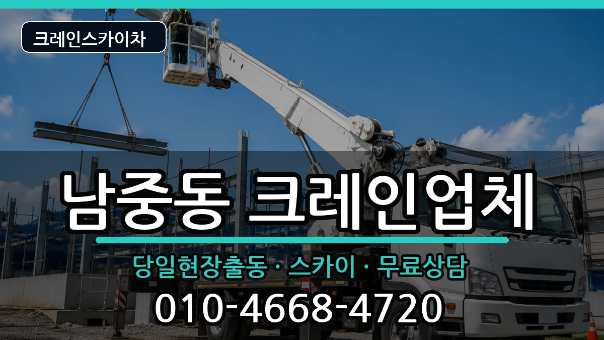 전북특별자치도익산시남중동 크레인 장비 처리 안내 이미지 3