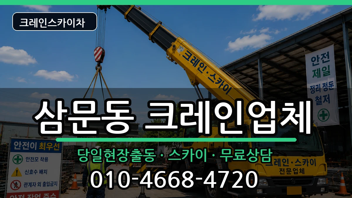 경상남도밀양시삼문동 크레인 장비 처리 안내 이미지 1