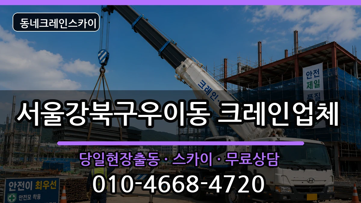 서울강북구우이동 크레인 장비 처리 안내 이미지 1
