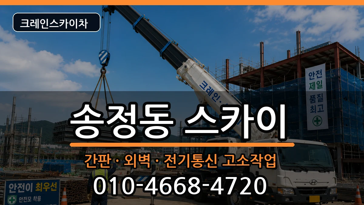 광주광역시광산구송정동 스카이 광주광역시광산구송정동 스카이 장비 처리 안내 이미지 1