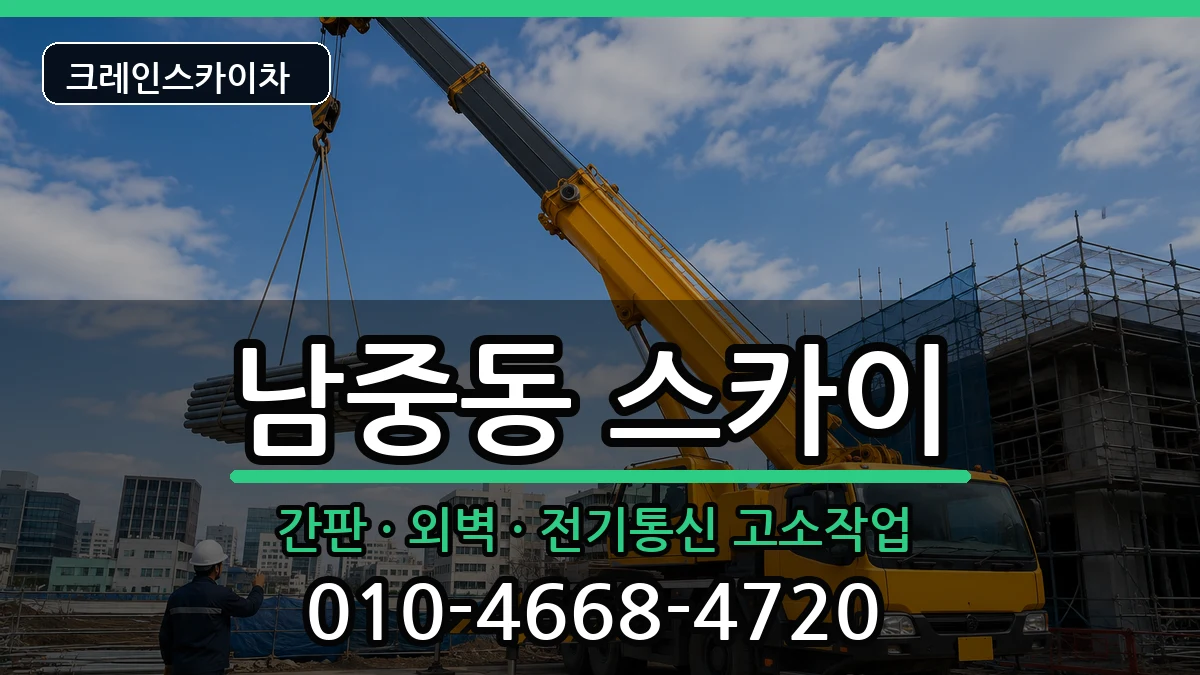 전북특별자치도익산시남중동 스카이 장비 처리 안내 이미지 2