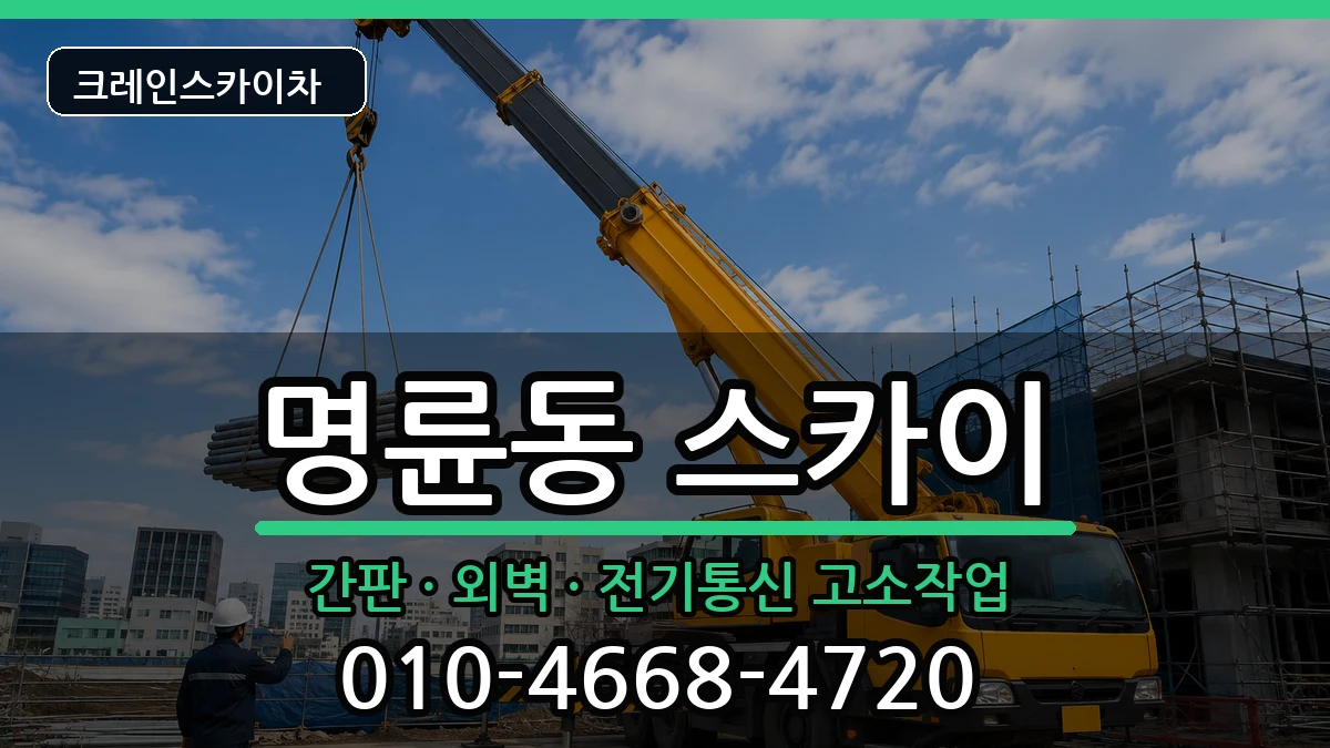부산광역시동래구명륜동 스카이 장비 처리 안내 이미지 1