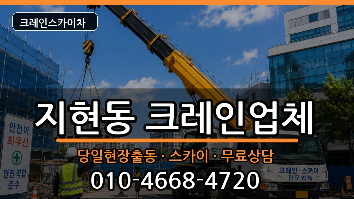 충청북도충주시지현동 크레인 장비 처리 안내 이미지 3