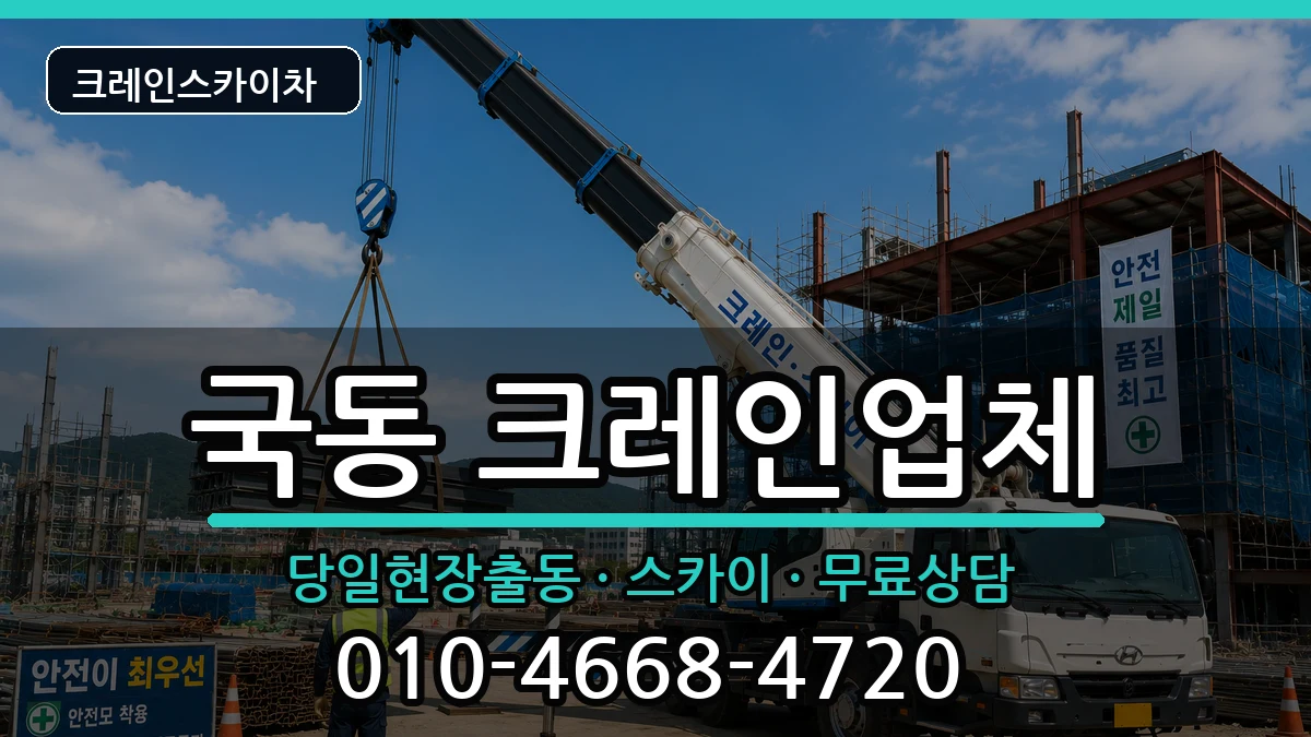 전라남도여수시국동 크레인 장비 처리 안내 이미지 3