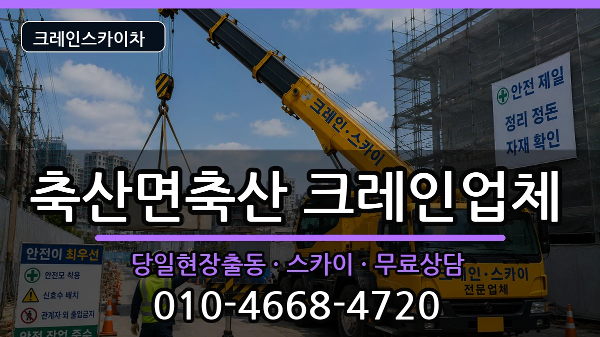 경상북도영덕군축산면축산 크레인 경상북도영덕군축산면축산 크레인 장비 처리 안내 이미지 1