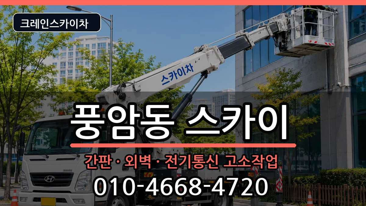 광주광역시서구풍암동 스카이 장비 처리 안내 이미지 3