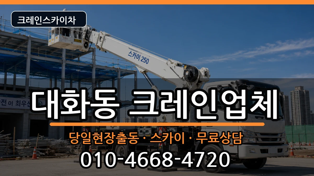 대전광역시대덕구대화동 크레인 대전광역시대덕구대화동 크레인 장비 처리 안내 이미지 3
