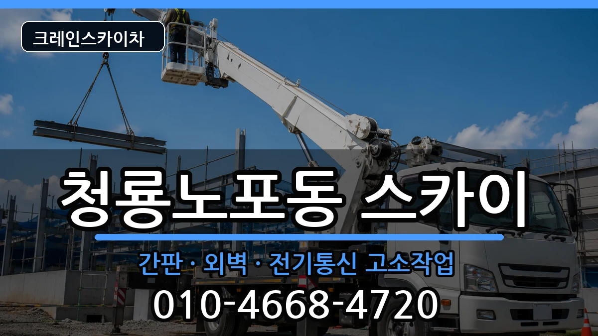 부산광역시금정구청룡노포동 스카이 장비 처리 안내 이미지 1