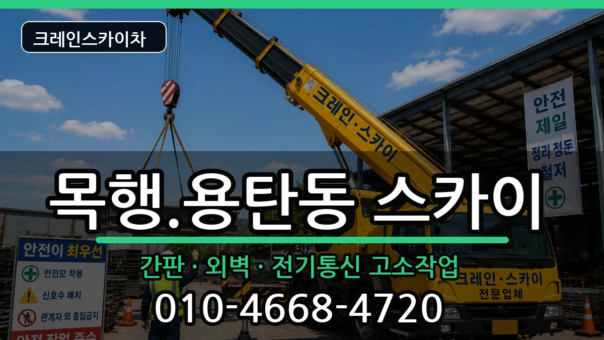 충청북도충주시목행.용탄동 스카이 장비 처리 안내 이미지 1