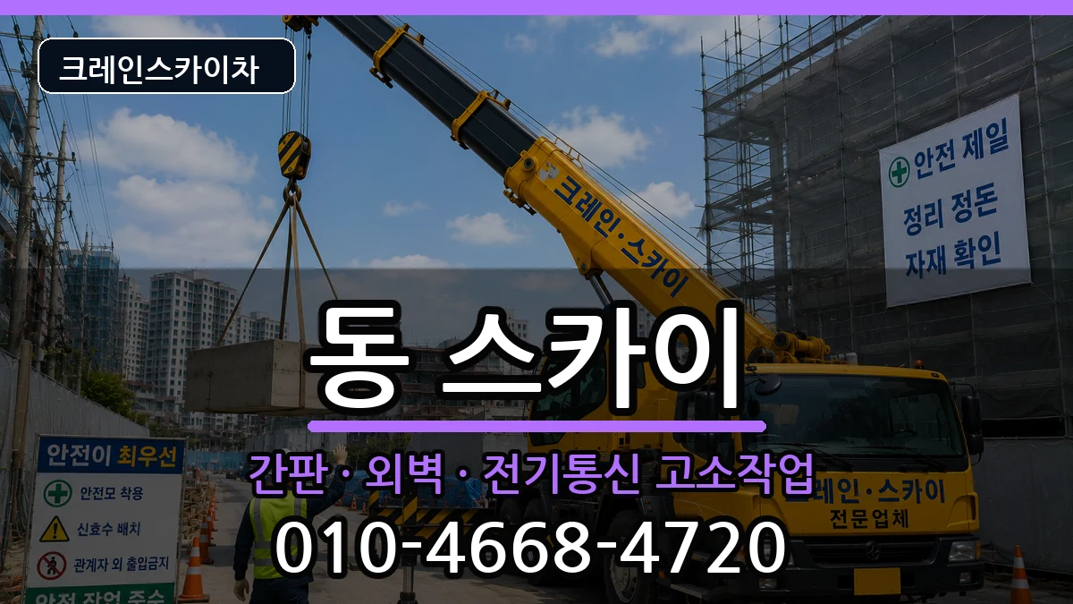 경상북도안동시서구동 스카이 경상북도안동시서구동 스카이 장비 처리 안내 이미지 3