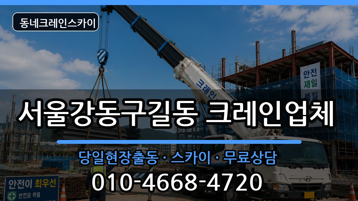 서울강동구길동 크레인 장비 처리 안내 이미지 1