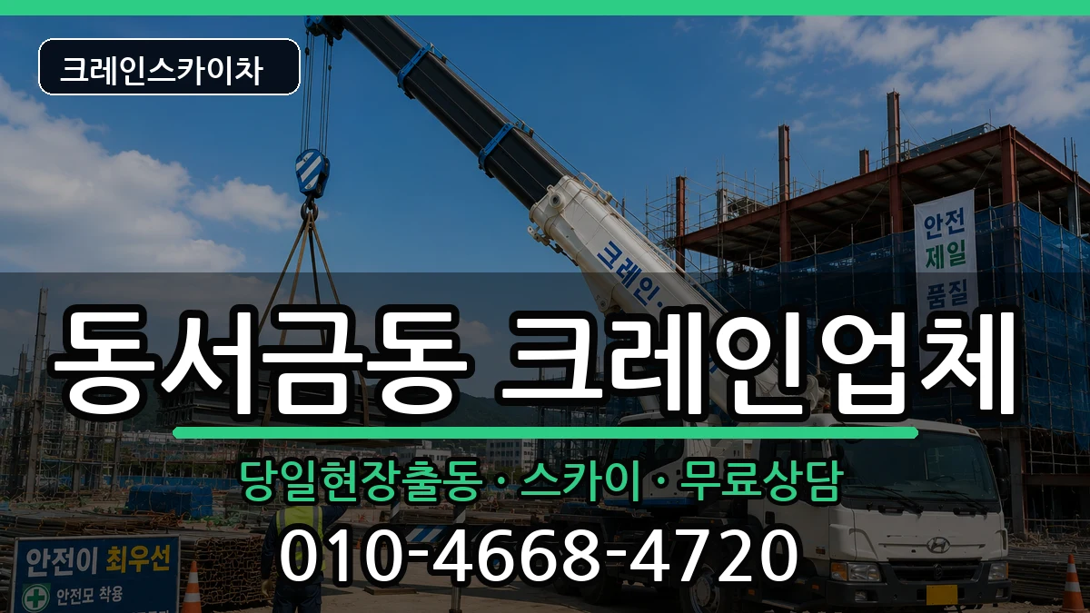 경상남도사천시동서금동 크레인 경상남도사천시동서금동 크레인 장비 처리 안내 이미지 3
