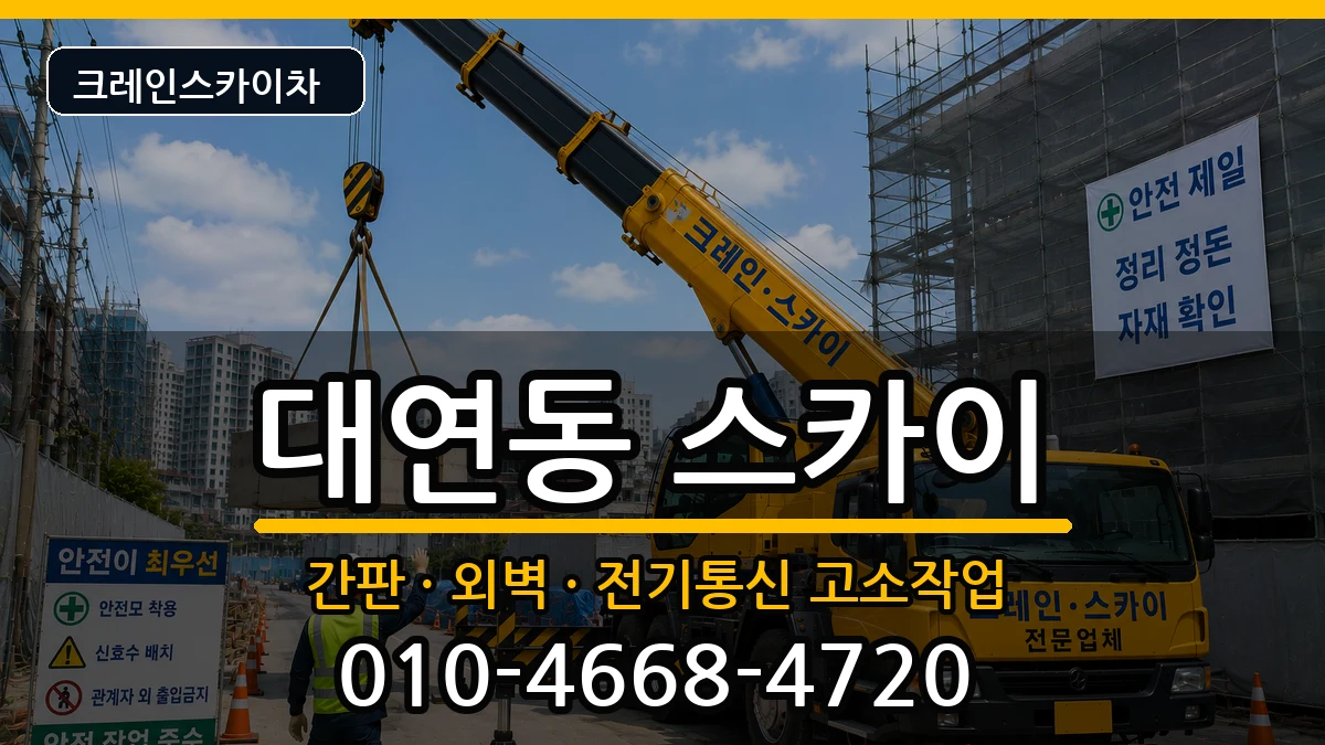 부산광역시남구대연동 스카이 부산광역시남구대연동 스카이 장비 처리 안내 이미지 2