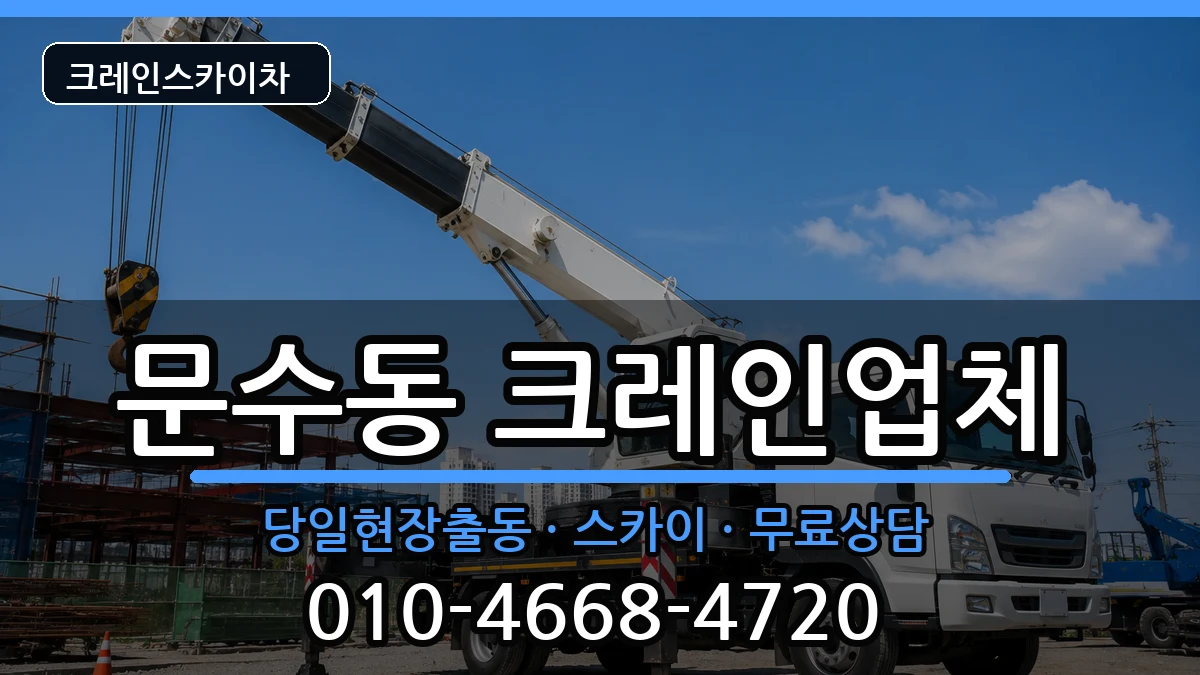 전라남도여수시문수동 크레인 전라남도여수시문수동 크레인 장비 처리 안내 이미지 3