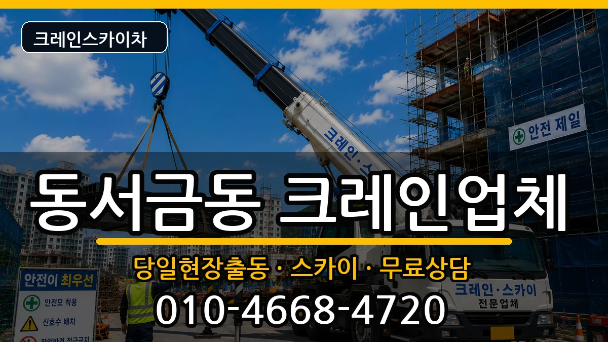 경상남도사천시동서금동 크레인 경상남도사천시동서금동 크레인 장비 처리 안내 이미지 1