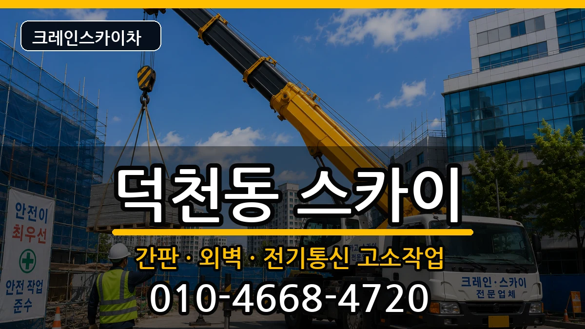 부산광역시북구덕천동 스카이 장비 처리 안내 이미지 3