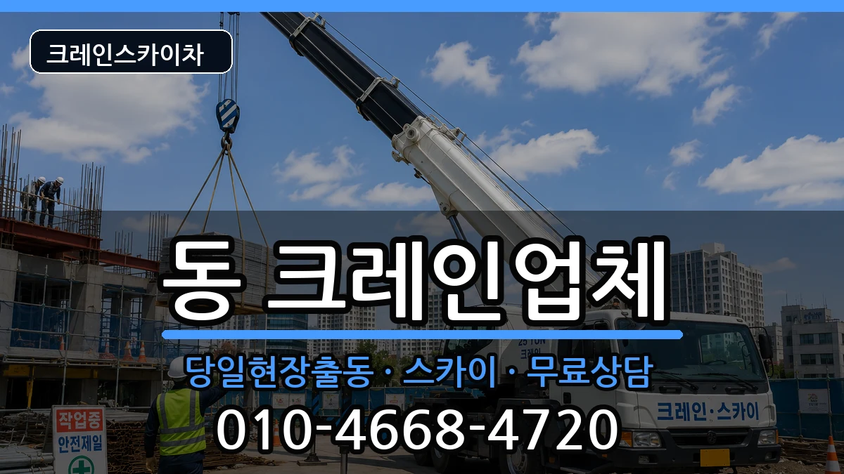 경상북도안동시서구동 크레인 경상북도안동시서구동 크레인 장비 처리 안내 이미지 1