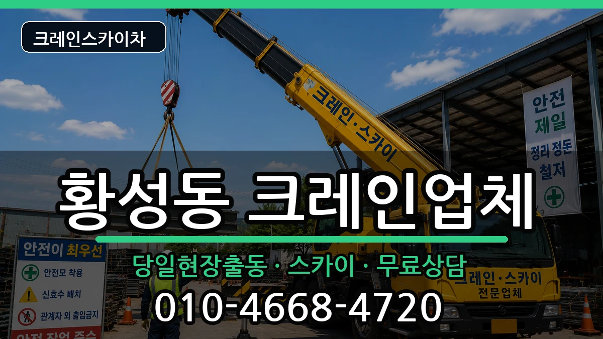 경상북도 경주시 황성동  크레인 비교형
