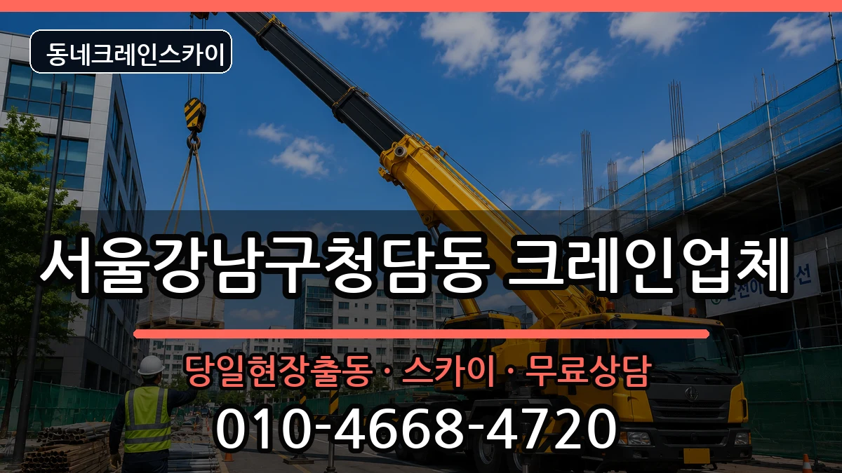 서울강남구청담동 크레인 장비 처리 안내 이미지 3