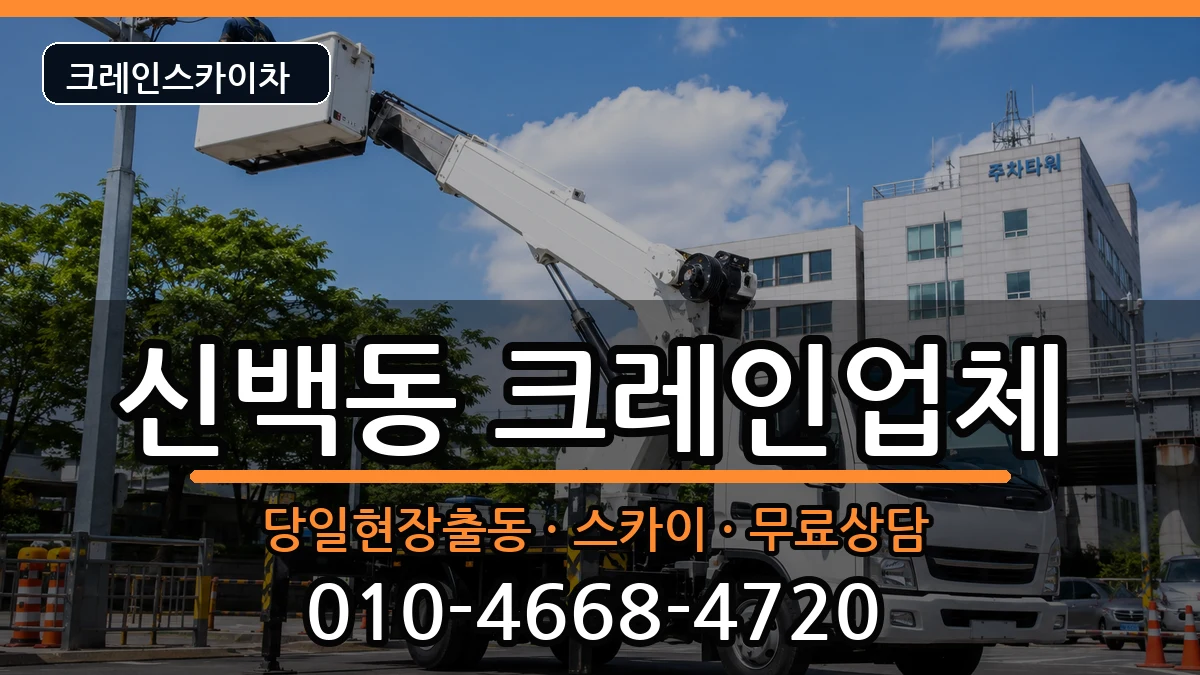 충청북도제천시신백동 크레인 충청북도제천시신백동 크레인 장비 처리 안내 이미지 2