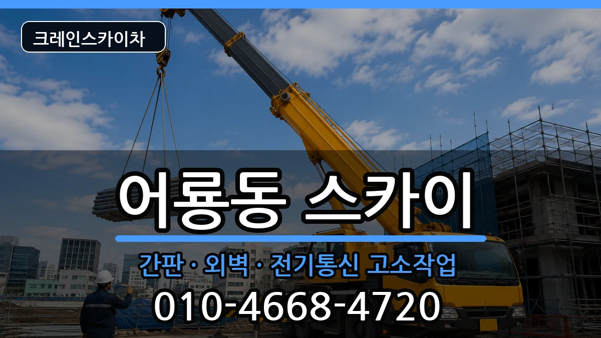 광주광역시 광산구 어룡동  스카이 비용형