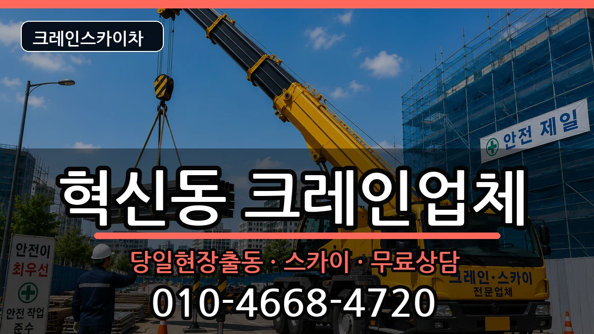 전북특별자치도 전주시 덕진구 혁신동  크레인 정보형