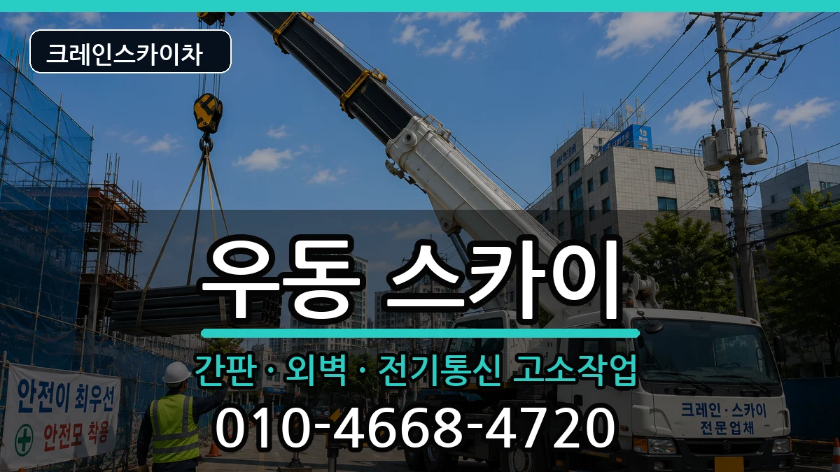 부산광역시해운대구우동 스카이 장비 처리 안내 이미지 2