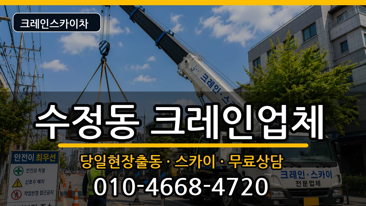 부산광역시동구수정동 크레인 장비 처리 안내 이미지 2