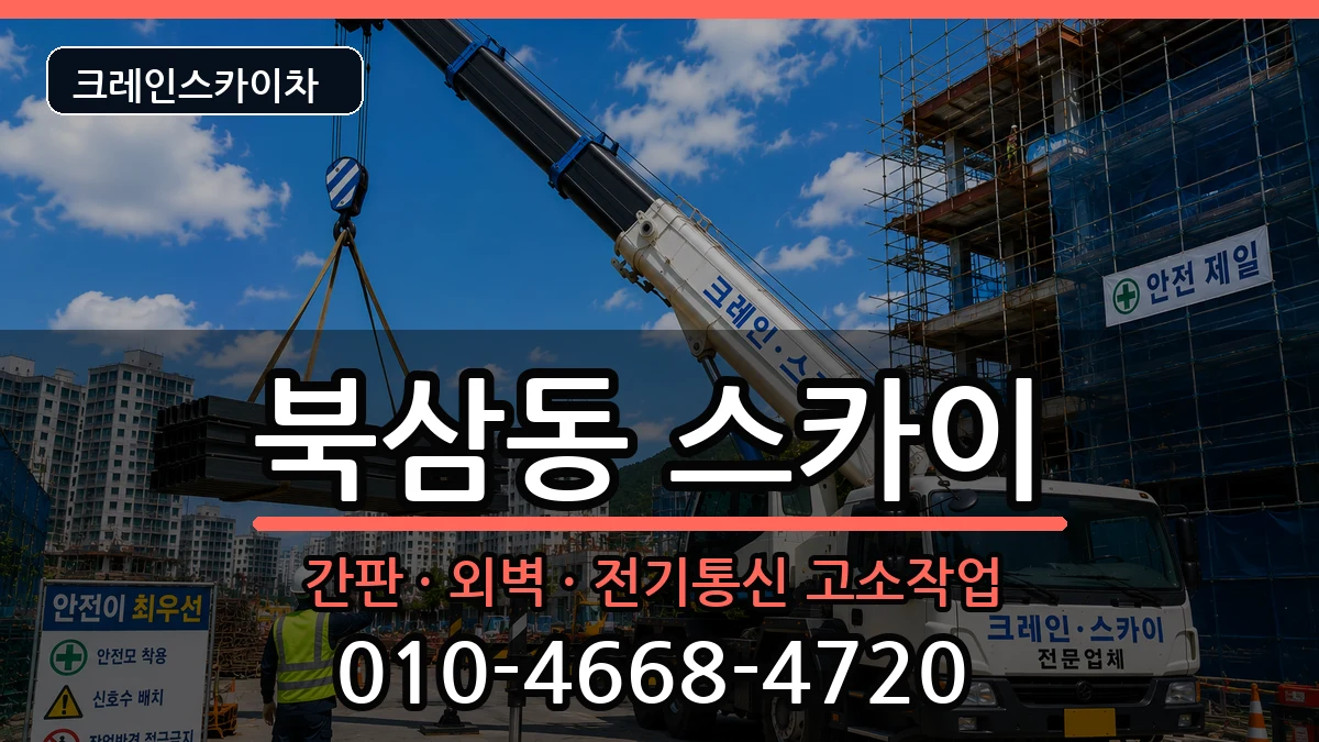 강원특별자치도동해시북삼동 스카이 강원특별자치도동해시북삼동 스카이 장비 처리 안내 이미지 2