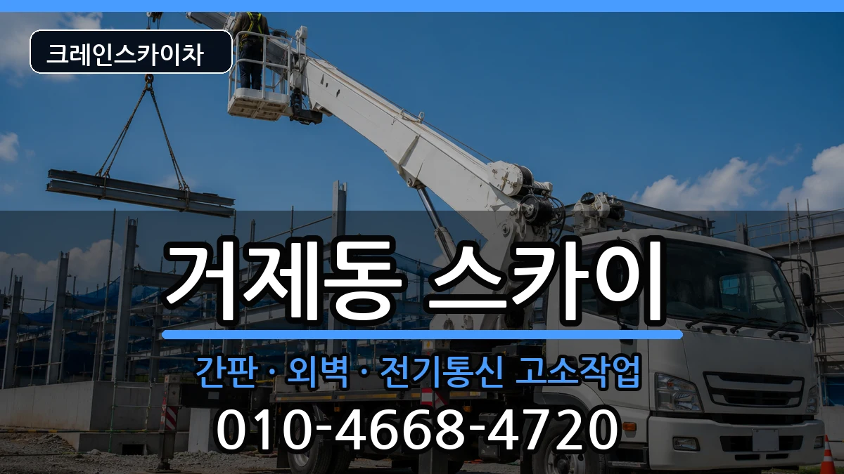 부산광역시연제구거제동 스카이 장비 처리 안내 이미지 2