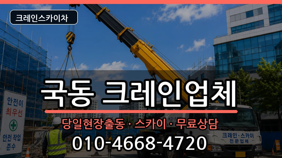전라남도여수시국동 크레인 장비 처리 안내 이미지 1