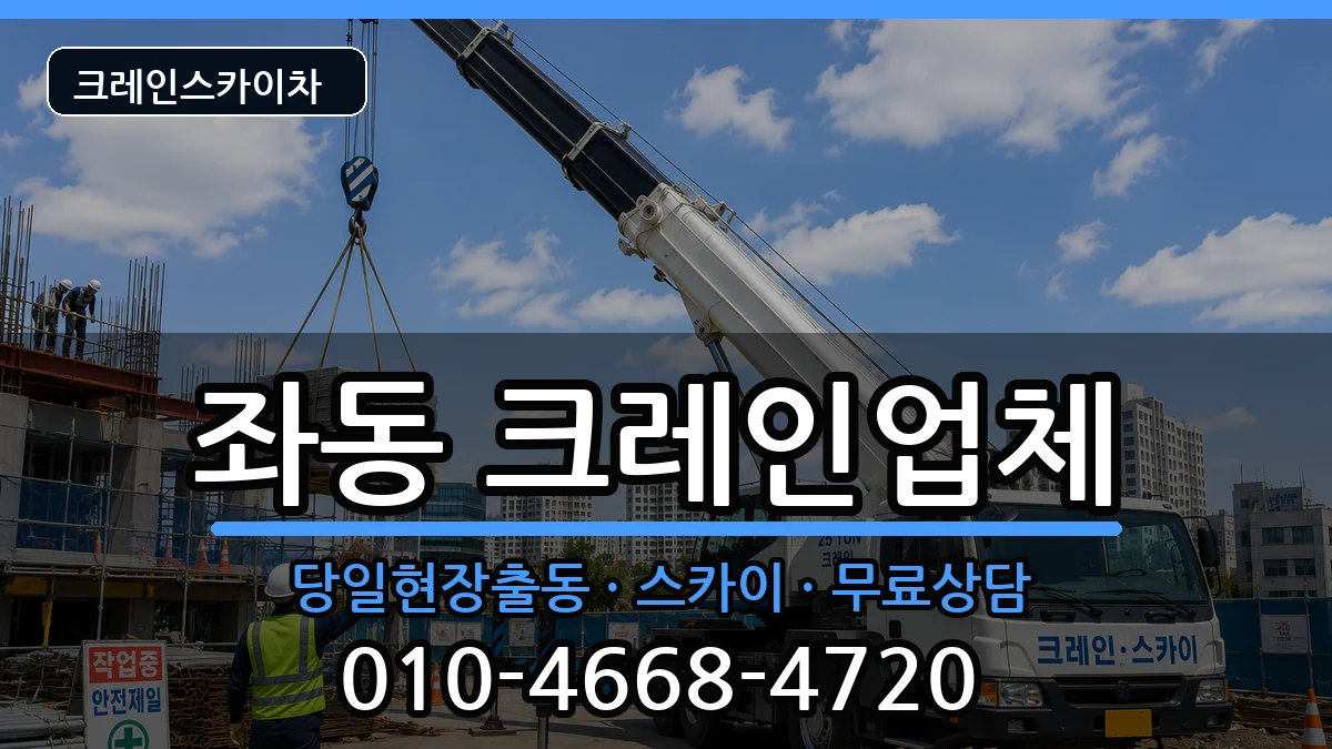 부산광역시해운대구좌동 크레인 장비 처리 안내 이미지 2