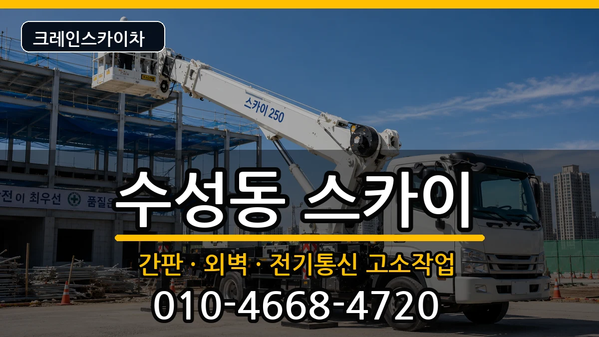 대구광역시 수성구 수성동  스카이 FAQ형