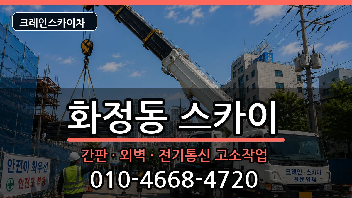 광주광역시서구화정동 스카이 광주광역시서구화정동 스카이 장비 처리 안내 이미지 1