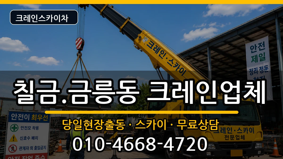 충청북도충주시칠금.금릉동 크레인 충청북도충주시칠금.금릉동 크레인 장비 처리 안내 이미지 1