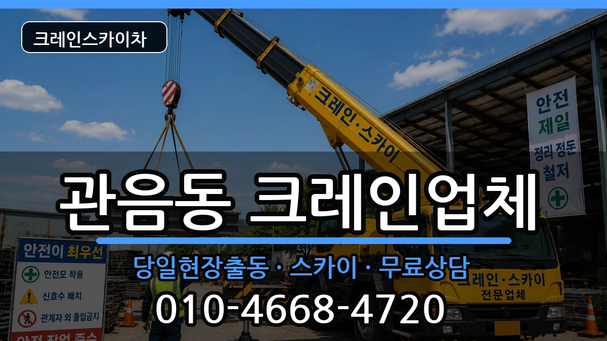 대구광역시북구관음동 크레인 장비 처리 안내 이미지 1