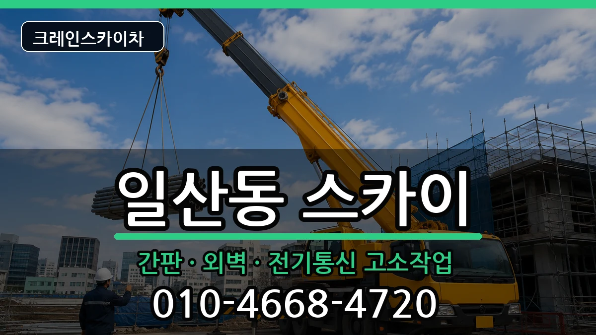 강원특별자치도원주시일산동 스카이 장비 처리 안내 이미지 1