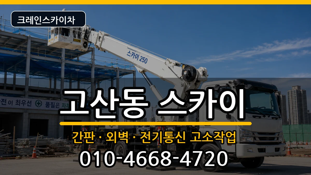 대구광역시수성구고산동 스카이 장비 처리 안내 이미지 1
