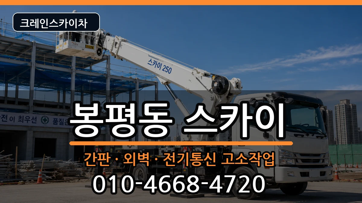 경상남도통영시봉평동 스카이 경상남도통영시봉평동 스카이 장비 처리 안내 이미지 1
