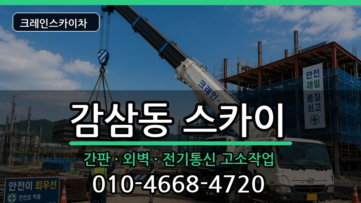 대구광역시달서구감삼동 스카이 장비 처리 안내 이미지 1