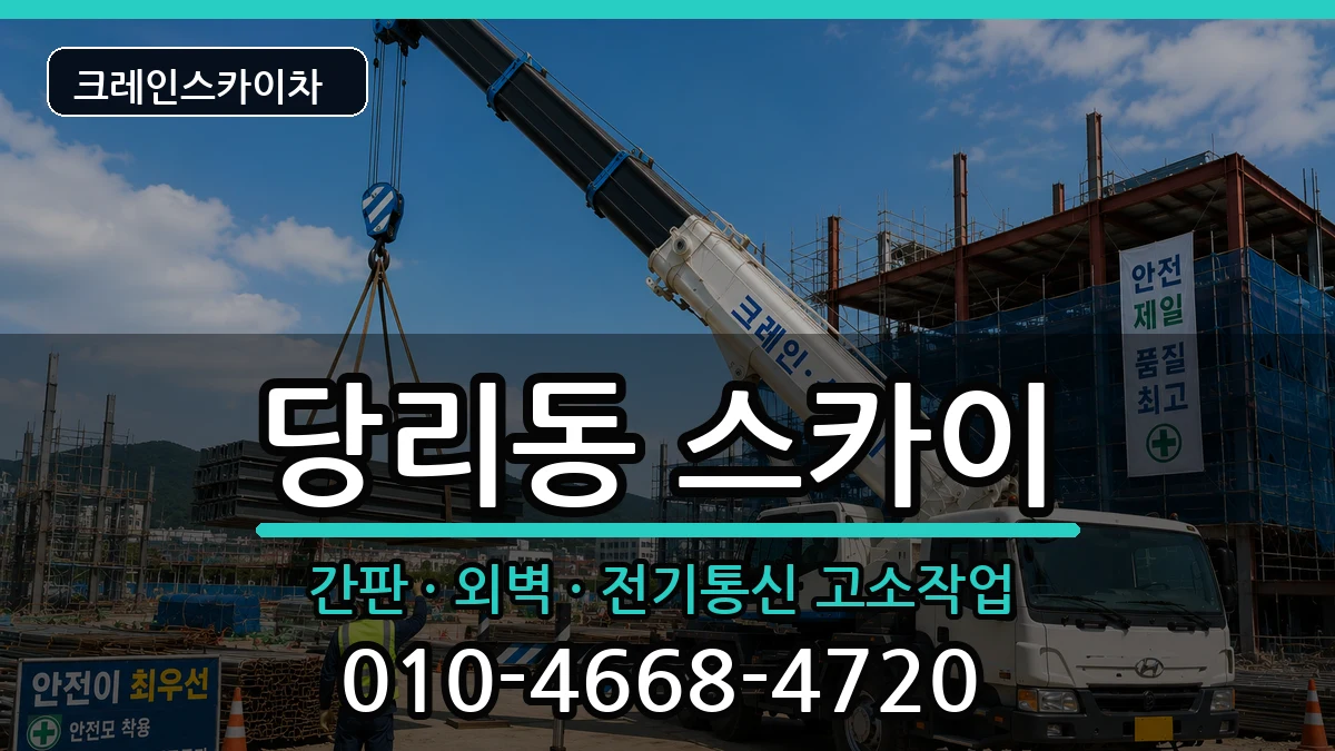 부산광역시사하구당리동 스카이 장비 처리 안내 이미지 1