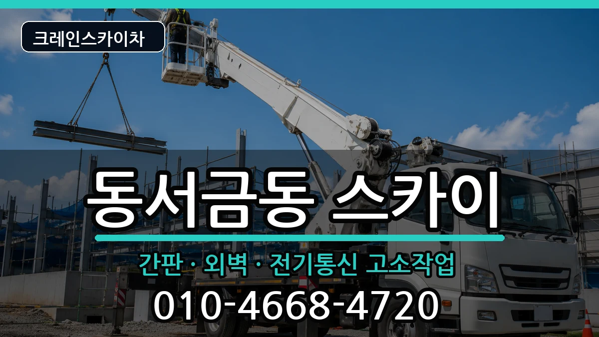 경상남도사천시동서금동 스카이 장비 처리 안내 이미지 1