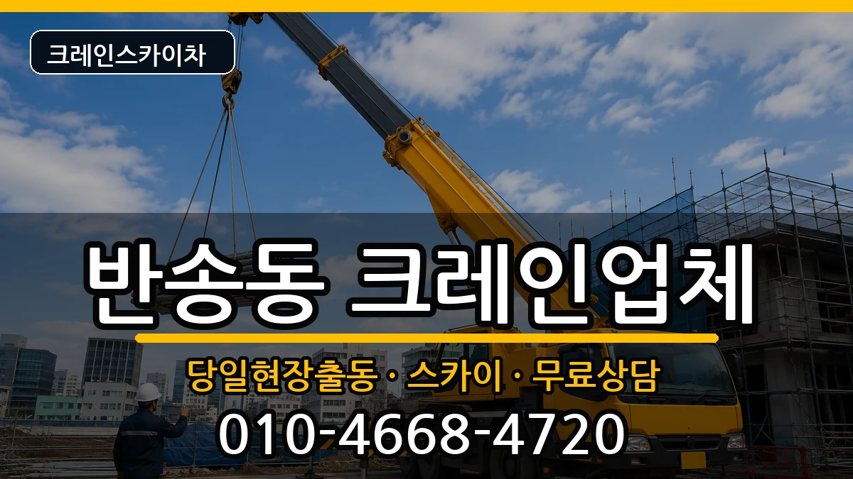 경상남도창원시성산구반송동 크레인 경상남도창원시성산구반송동 크레인 장비 처리 안내 이미지 1